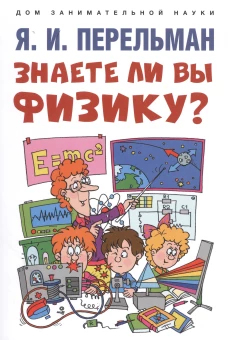 Знаете ли вы физику?. Перельман Я.И.
