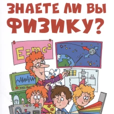 Знаете ли вы физику?. Перельман Я.И.