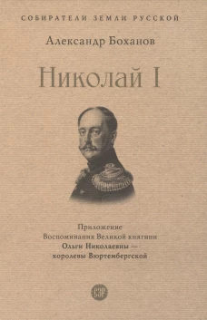 Николай I