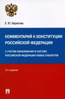 Комментарий к Конституции РФ. Новая редакция.-3-е изд., перераб. и доп