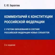 Комментарий к Конституции РФ. Новая редакция.-3-е изд., перераб. и доп