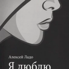 Я люблю привидение