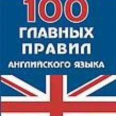 100 главных правил английского языка: Учебное пособие. Васильева Е.А.