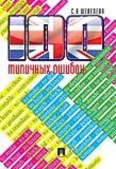 100 типичных ошибок при изучении английского языка и как их исправить