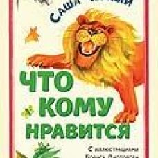 Что кому нравится