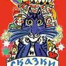 Сказки. Пушкин А.С.