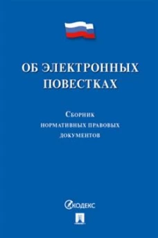 Об электронных повестках.Сборник нормативных правовых документов
