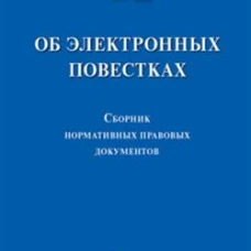 Об электронных повестках.Сборник нормативных правовых документов