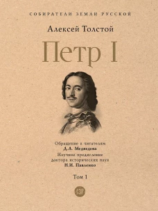 Петр I. В 3 т. Т. 1. Толстой А.Н.