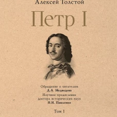 Петр I. В 3 т. Т. 1. Толстой А.Н.
