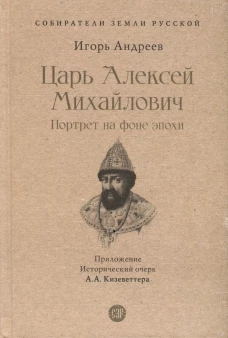 Царь Алексей Михайлович: портрет на фоне эпохи. Андреев И.Л.