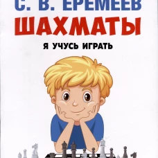 Шахматы: я учусь играть: Учебно-практическое пособие. Еремеев С.В.