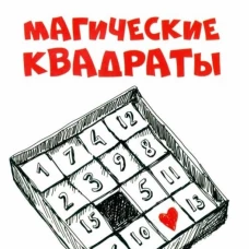 Магические квадраты