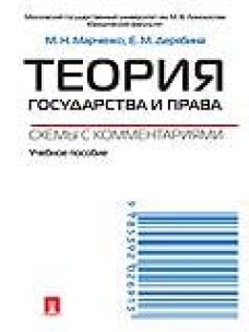 Теория государства и права. Схемы с комментариями: Учебное пособие. Дерябина Е.М., Марченко М.Н.