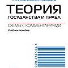 Теория государства и права. Схемы с комментариями: Учебное пособие. Дерябина Е.М., Марченко М.Н.