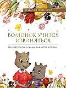 Волчонок учится извиняться: терапевтическая сказка. Новикова Н.В., илл. Белянина Я.Ю.