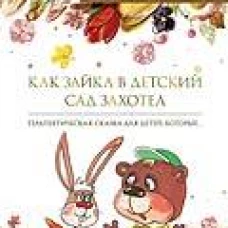 Как зайка в детский сад захотел: терапевтическая сказка в стихах. Еремеев С.В., илл. Хохлович Е.М.
