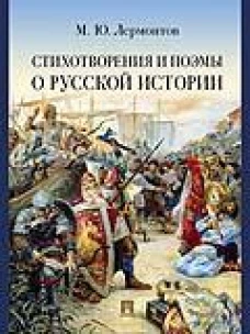 Стихотворения и поэмы о русской истории