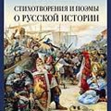 Стихотворения и поэмы о русской истории
