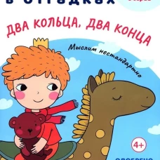 Загадки в Отгадках. Два кольца, два конца