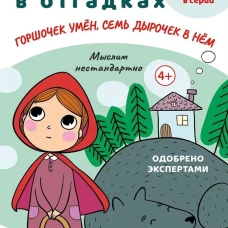 Загадки в отгадках. Горшочек умен, семь дырочек в нем