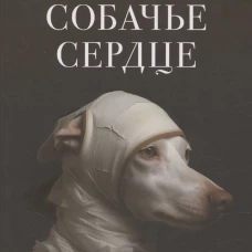 Собачье сердце. Повесть