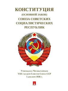 Конституция (Основной Закон) Союза Советских Социалистич.Республик.1936 г