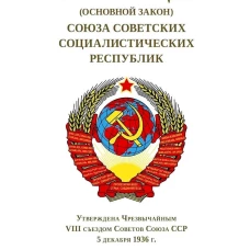 Конституция (Основной Закон) Союза Советских Социалистич.Республик.1936 г