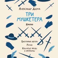 Александр Дюма.Три мушкетера.Кратко:биография автора,роман,крылатые фразы и афоризмы