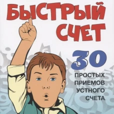 Быстрый счет: Тридцать простых приемов устного счета. Перельман Я.И.