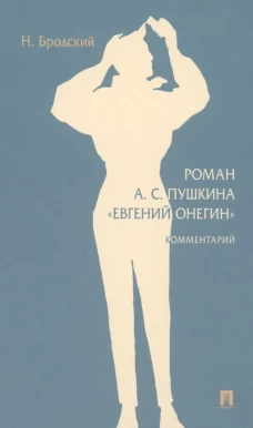 Роман А.С. Пушкина "Евгений Онегин": комментарий. Бродский Н.Л.