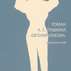 Роман А.С. Пушкина "Евгений Онегин": комментарий. Бродский Н.Л.