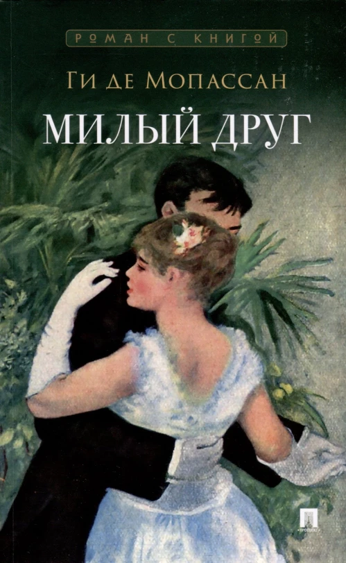Милый друг: роман. Мопассан Г.
