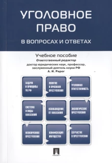 Уголовное право в вопросах и ответах: Учебное пособие. Рарог А.И., Сектоев З.Б. и др.