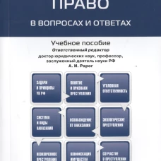 Уголовное право в вопросах и ответах: Учебное пособие. Рарог А.И., Сектоев З.Б. и др.