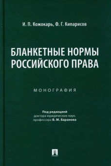 Бланкетные нормы российского права. Монография