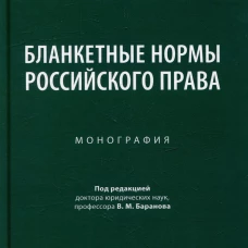 Бланкетные нормы российского права. Монография