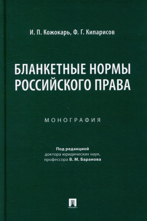 Бланкетные нормы российского права. Монография
