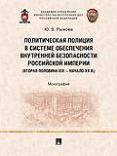 Политическая полиция в системе обеспечения внутренней безопасности российской империи