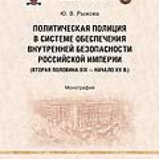 Политическая полиция в системе обеспечения внутренней безопасности российской империи