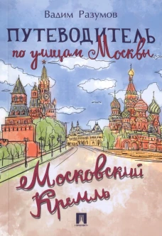 Путеводитель по улицам Москвы. Московский Кремль. Разумов В.А.