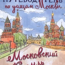 Путеводитель по улицам Москвы. Московский Кремль. Разумов В.А.