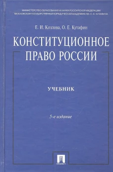 Конституционное право России.Учебник.5-е изд