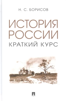 История России. Краткий курс. Уч. пос