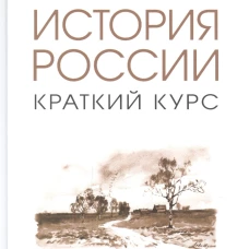 История России. Краткий курс. Уч. пос