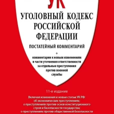 Комментарий к УК РФ (постатейный).-11-е изд., перераб. и доп