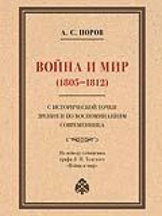 Война и мир (1805-1812) с исторической точки зрения и по воспоминаниям современника