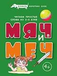 Мяч и меч.Букварь коротких слов.Читаем простые слова из 2-5 букв