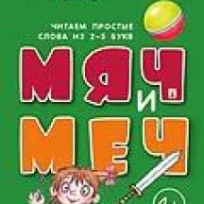 Мяч и меч.Букварь коротких слов.Читаем простые слова из 2-5 букв