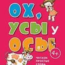 Ох,Усы у Осы.Букварь коротких слов.Читаем простые слова из 2-5 букв (0+)